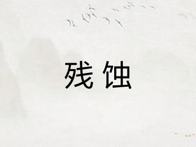 残蚀