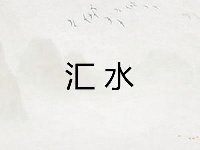 汇水