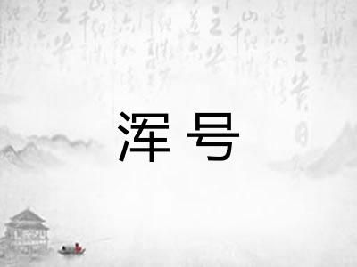 浑号 浑号