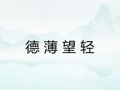德薄望轻