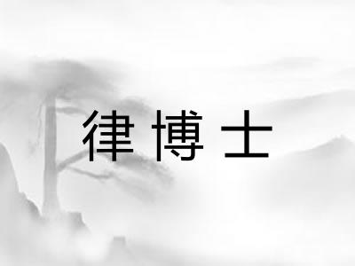 律博士