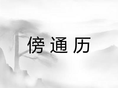傍通历