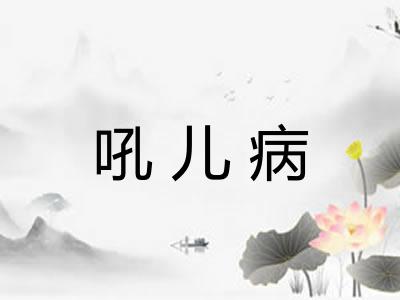 吼儿病