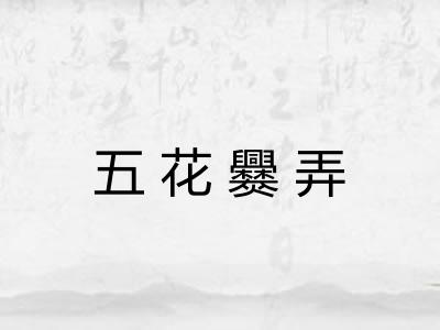 五花爨弄