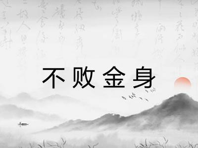 不败金身 不败金身