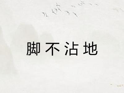 脚不沾地