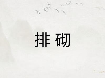 排砌