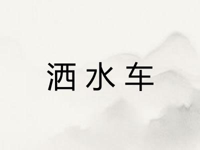洒水车