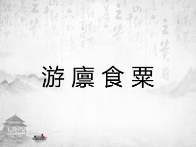 游廪食粟 游廪食粟