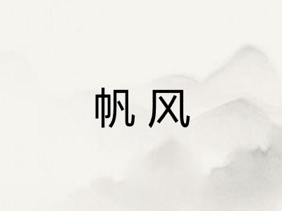 帆风