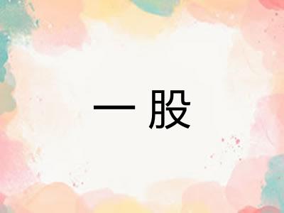 一股 一股