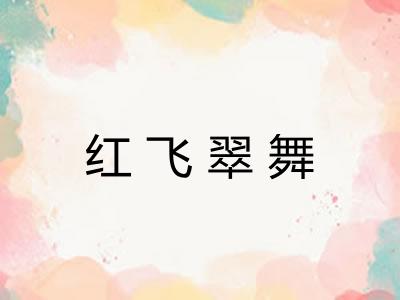 红飞翠舞 红飞翠舞