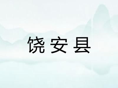 饶安县 饶安县