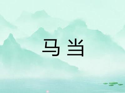 马当