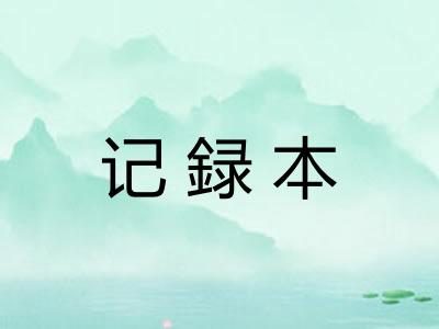 记録本