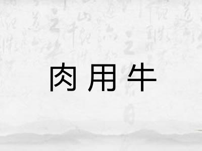 肉用牛 肉用牛