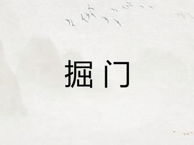 掘门