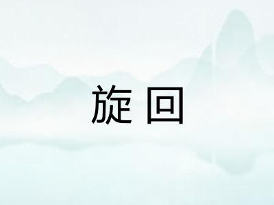 旋回
