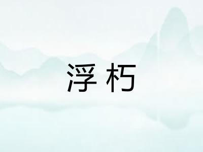 浮朽