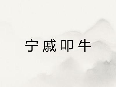 宁戚叩牛 宁戚叩牛