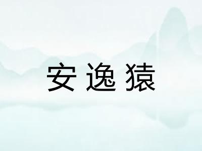 安逸猿