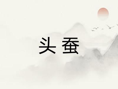 头蚕