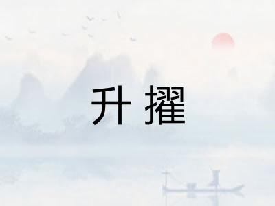 升擢
