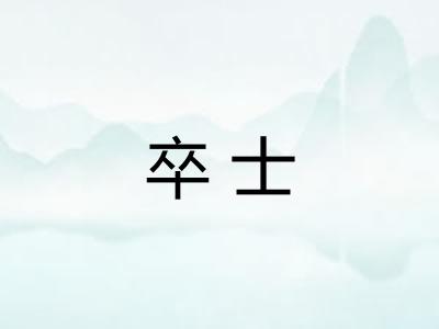 卒士
