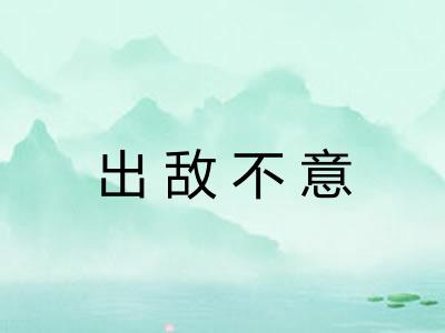 出敌不意 出敌不意