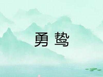 勇鸷