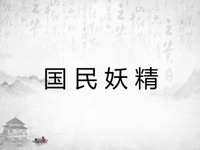 国民妖精