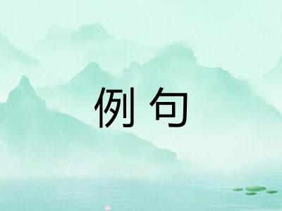 例句 例句