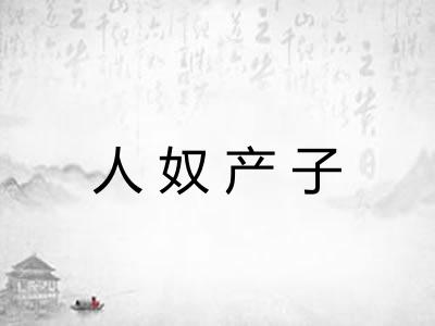 人奴产子 人奴产子