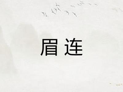 眉连