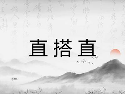 直搭直 直搭直