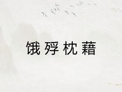 饿殍枕藉