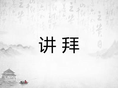 讲拜