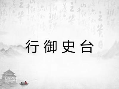 行御史台