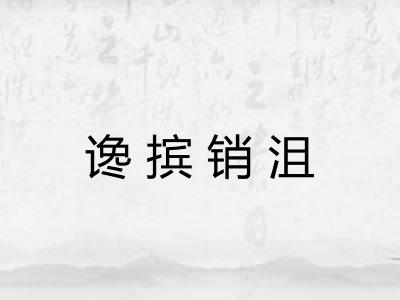 谗摈销沮