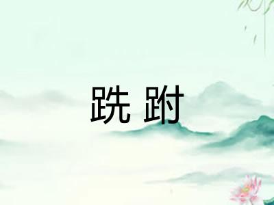 跣跗