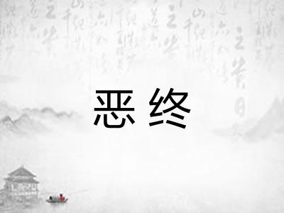 恶终