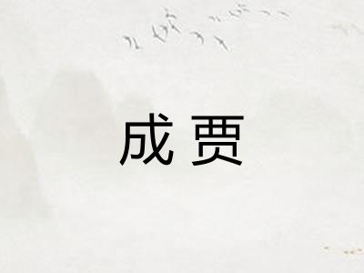 成贾