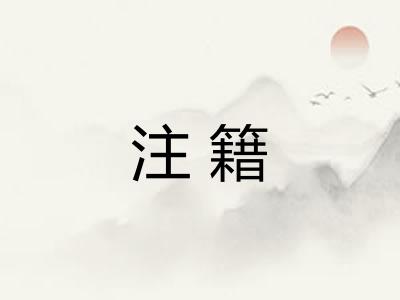 注籍