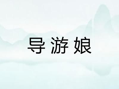 导游娘 导游娘