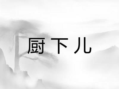 厨下儿