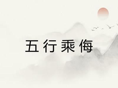 五行乘侮