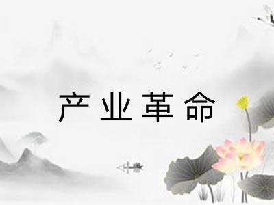 产业革命 产业革命