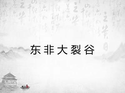 东非大裂谷