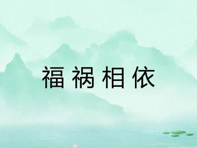 福祸相依