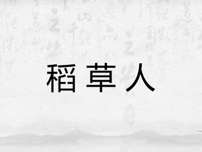 稻草人 稻草人